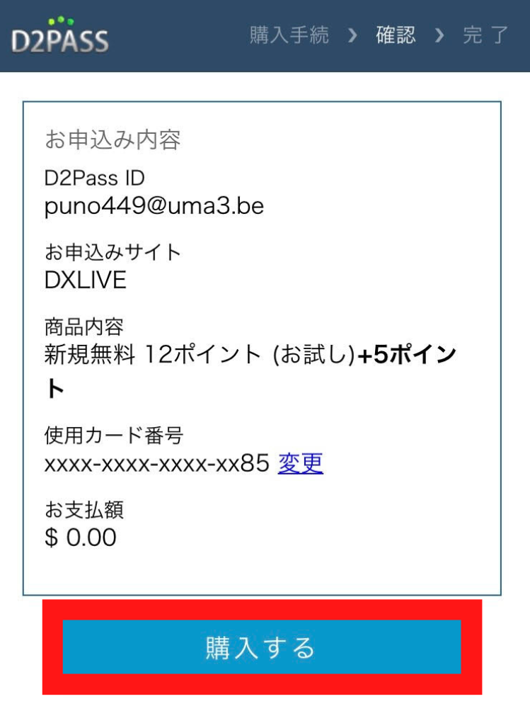 DXLIVEスマホの登録方法