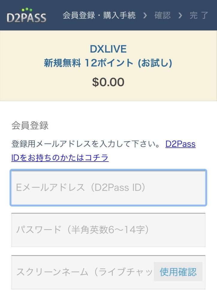 DXLIVEスマホの登録方法
