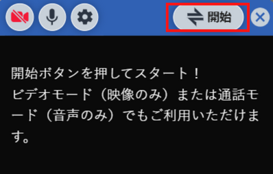 DXLIVEの2way(ビデオ通話)の使い方