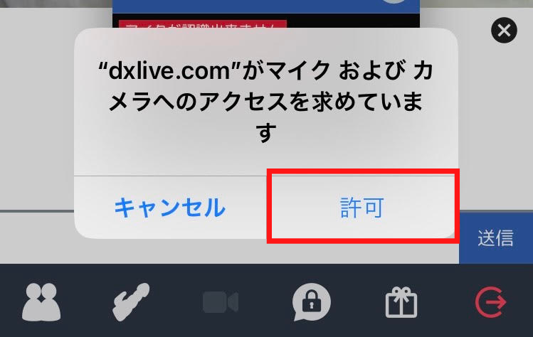 DXLIVEの2way(ビデオ通話)の使い方