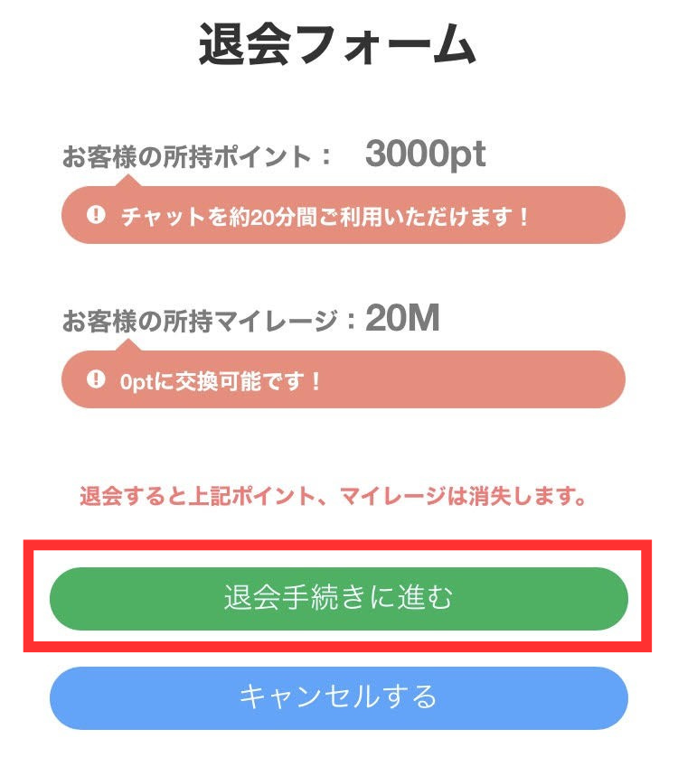 ジュエルライブの退会方法