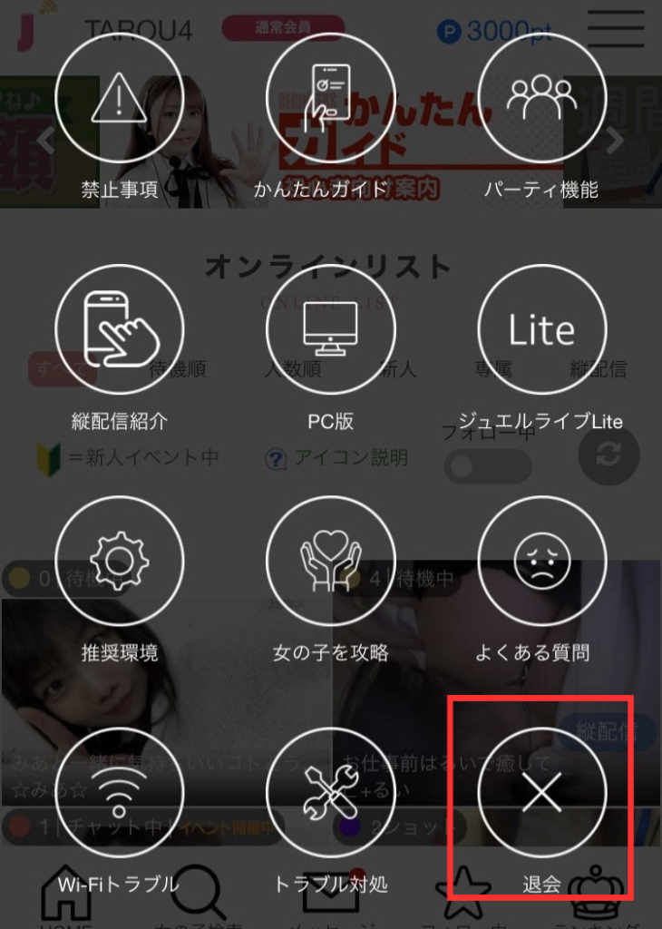 ジュエルライブの退会方法