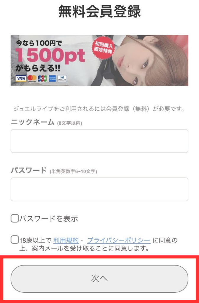 ジュエルライブの登録方法